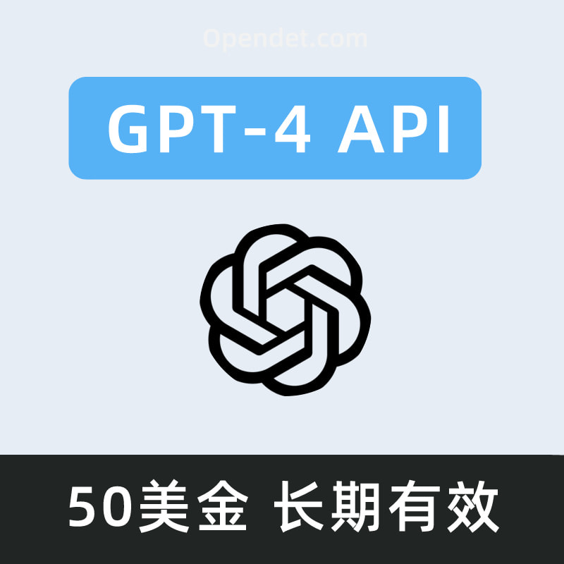 GPT4 API 50美金，长期有效，不怕封号 ，支持全模型，支持GPT4-vision