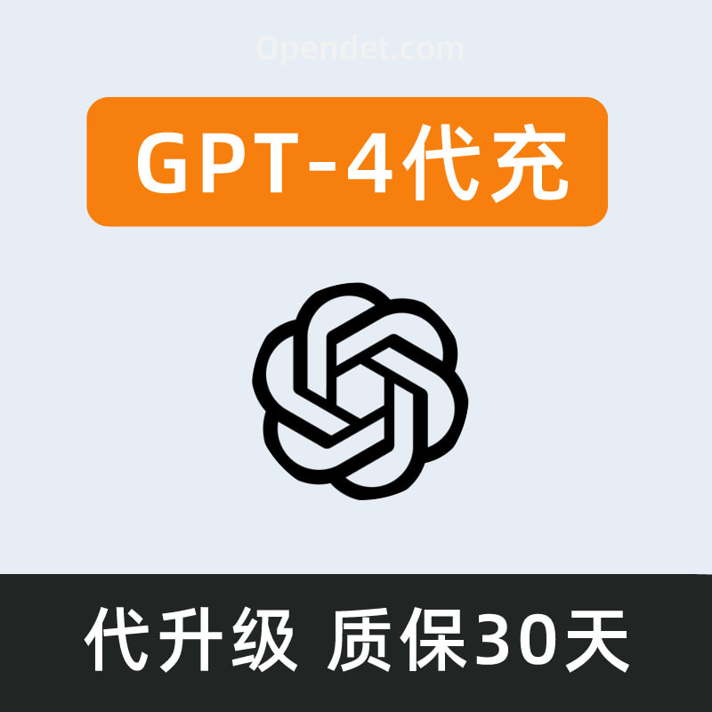 GPT4o代充值，官方会员，正规代充，无需账号密码，零封号风险，独家质保30天