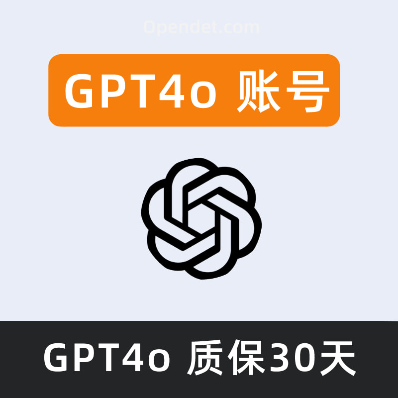 GPT4o会员账号一个月独享账号GPT-4所有模型可用GPT-4o模型