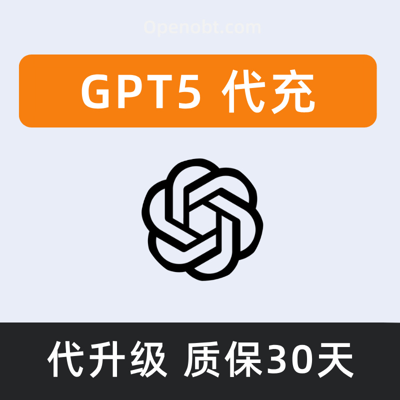 GPT5代充值，官方会员，正规代充，无需账号密码，零封号风险，独家质保30天，支持草莓模型